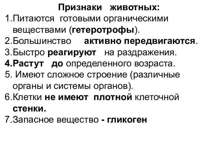 Признаки животных: Питаются готовыми органическими веществами (гетеротрофы). Большинство активно передвигаются. Быстро