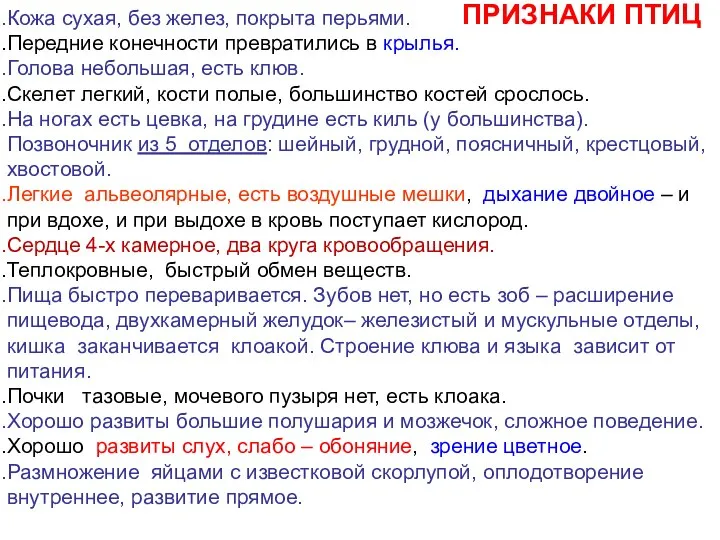 Кожа сухая, без желез, покрыта перьями. Передние конечности превратились в крылья.