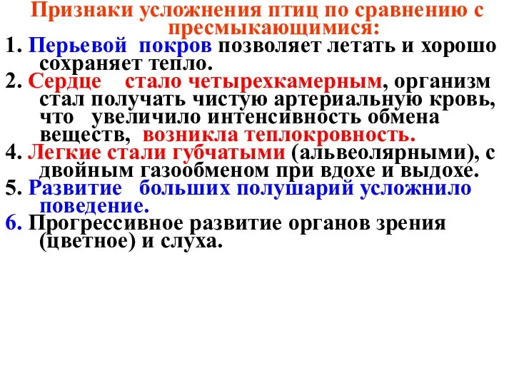 Признаки усложнения птиц по сравнению с пресмыкающимися: 1. Перьевой покров позволяет