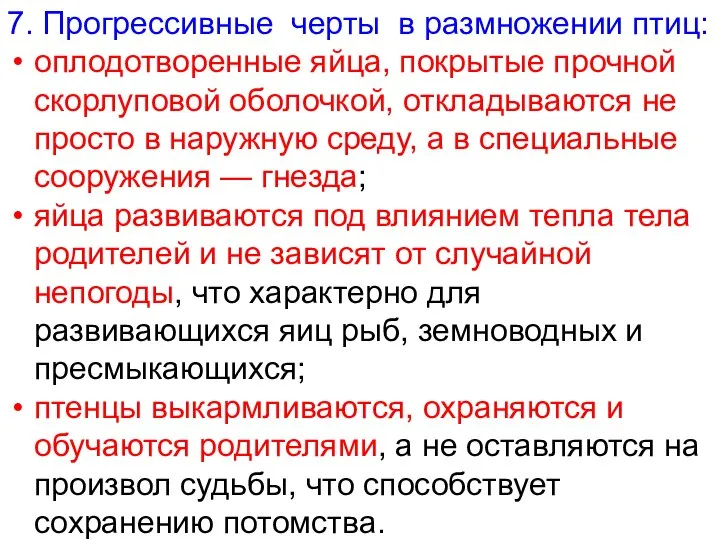 7. Прогрессивные черты в размножении птиц: оплодотворенные яйца, покрытые прочной скорлуповой