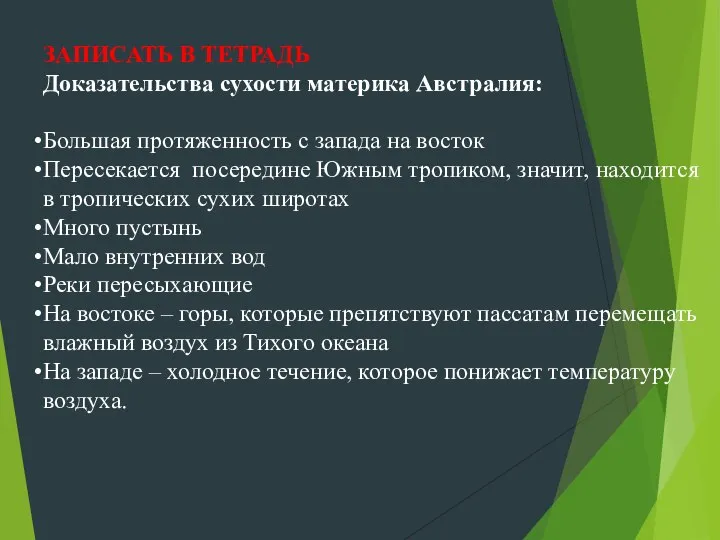 ЗАПИСАТЬ В ТЕТРАДЬ Доказательства сухости материка Австралия: Большая протяженность с запада