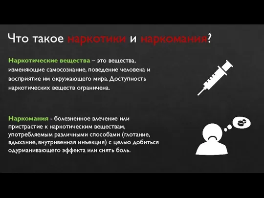 Что такое наркотики и наркомания? Наркотические вещества – это вещества, изменяющие