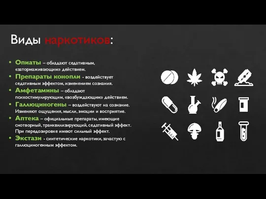 Виды наркотиков: Опиаты – обладают седативным, «затормаживающим» действием. Препараты конопли -