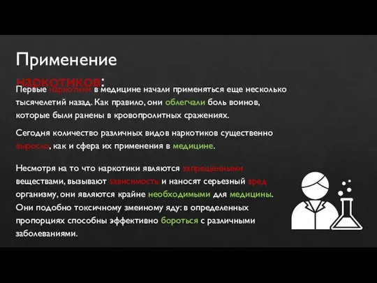 Применение наркотиков: Первые наркотики в медицине начали применяться еще несколько тысячелетий