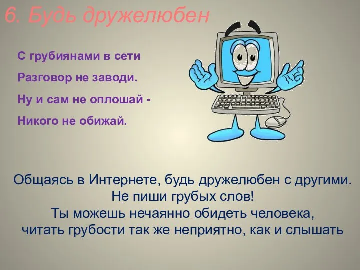 6. Будь дружелюбен С грубиянами в сети Разговор не заводи. Ну