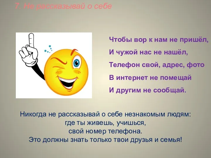 7. Не рассказывай о себе Чтобы вор к нам не пришёл,