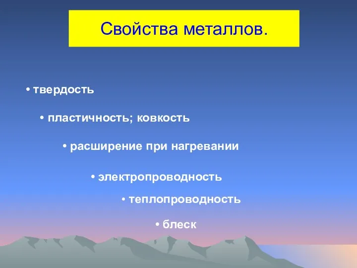 Свойства металлов. твердость пластичность; ковкость расширение при нагревании электропроводность блеск теплопроводность