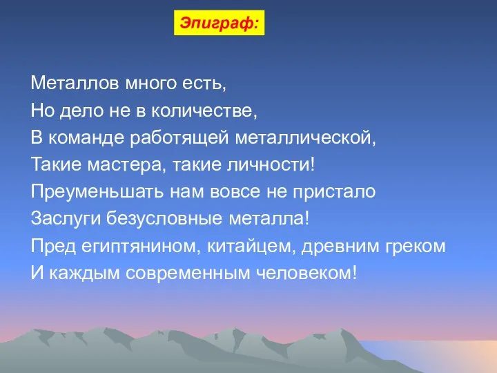 Металлов много есть, Но дело не в количестве, В команде работящей