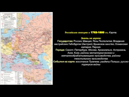 Российская империя в 1762-1800 гг. Карта. Знать на карте: Государства: Россия,