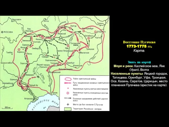 Восстание Пугачева 1773-1775 гг. Карта. Знать на карте: Моря и реки: