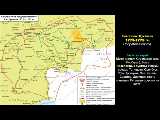 Восстание Пугачева 1773-1775 гг. Подробная карта. Знать на карте: Моря и