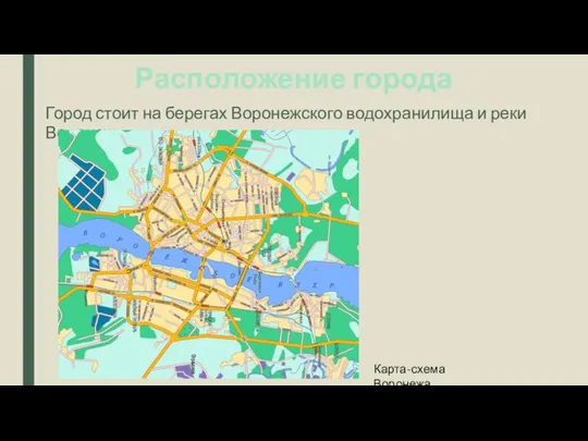 Расположение города Город стоит на берегах Воронежского водохранилища и реки Воронеж. Карта-схема Воронежа