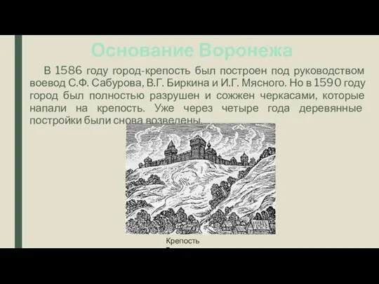 Основание Воронежа В 1586 году город-крепость был построен под руководством воевод