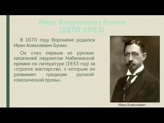 Иван Алексеевич Бунин (1870-1953) В 1870 году Воронеже родился Иван Алексеевич
