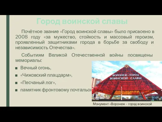 Город воинской славы Почётное звание «Город воинской славы» было присвоено в