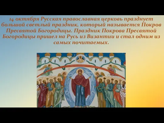 14 октября Русская православная церковь празднует большой светлый праздник, который называется