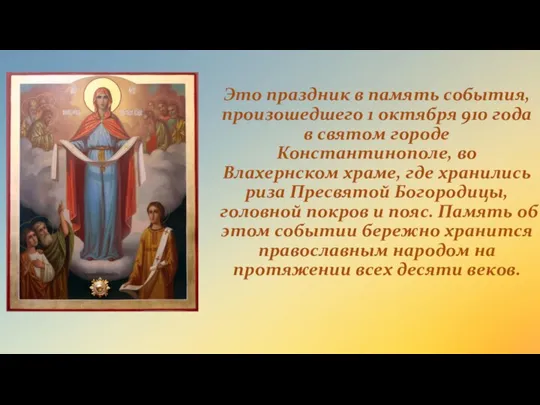 Это праздник в память события, произошедшего 1 октября 910 года в