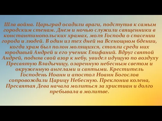 Шла война. Царьград осадили враги, подступив к самым городским стенам. Днем