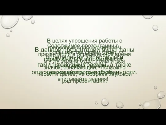 В целях упрощения работы с голосовым сопровождением презентации в определенное время