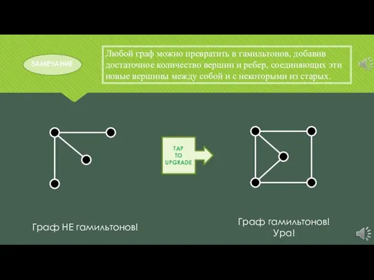 Любой граф можно превратить в гамильтонов, добавив достаточное количество вершин и