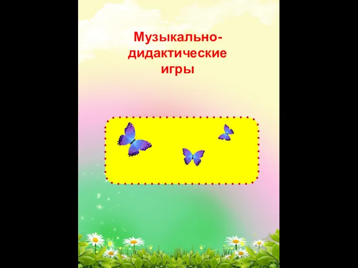 Музыкально-дидактические игры