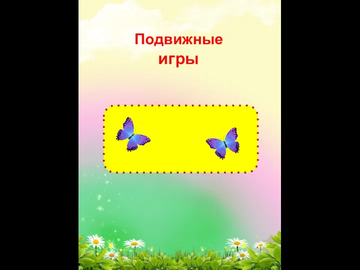 Подвижные игры