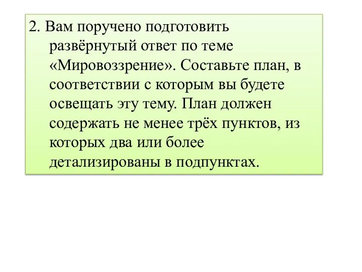 2. Вам поручено подготовить развёрнутый ответ по теме «Мировоззрение». Составьте план,