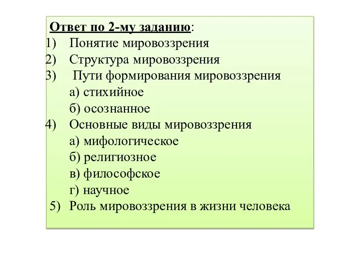 Ответ по 2-му заданию: Понятие мировоззрения Структура мировоззрения Пути формирования мировоззрения