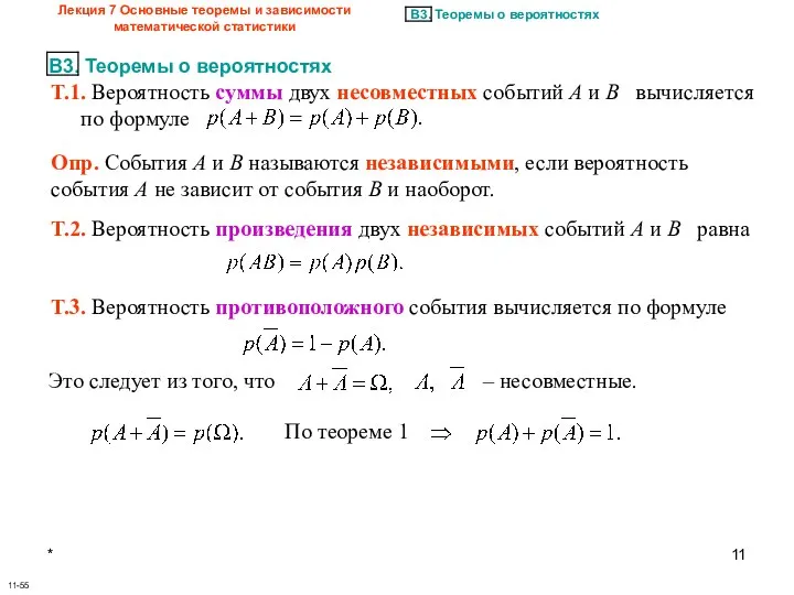 * Лекция 7 Основные теоремы и зависимости математической статистики 11-55 Опр.