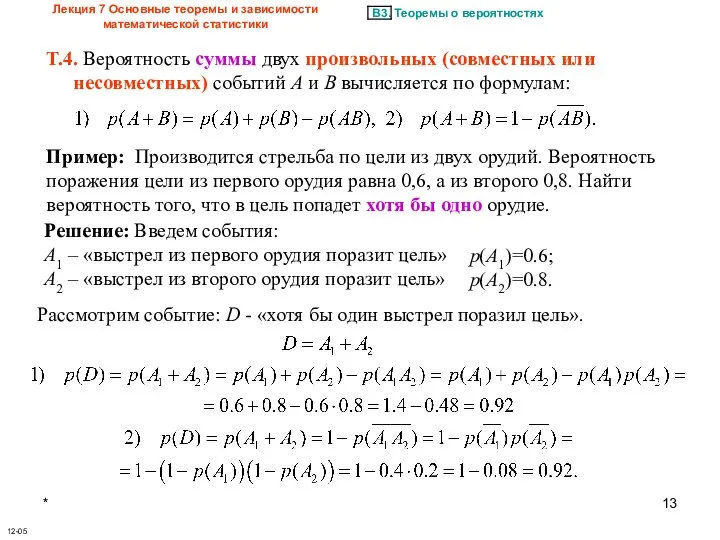 * Лекция 7 Основные теоремы и зависимости математической статистики 12-05 Т.4.