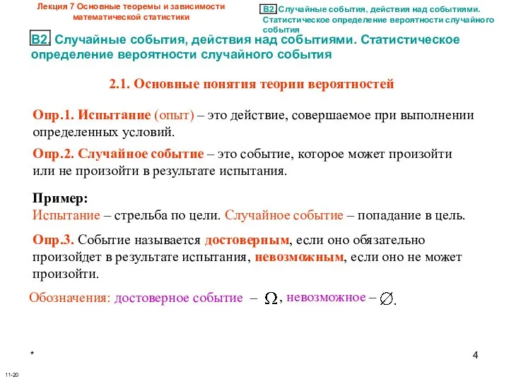 * Лекция 7 Основные теоремы и зависимости математической статистики 11-20 Опр.1.