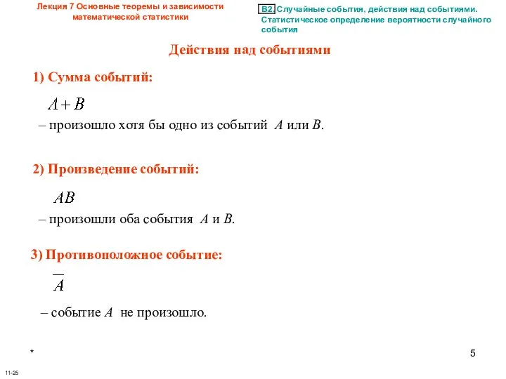 * Лекция 7 Основные теоремы и зависимости математической статистики 11-25 Действия