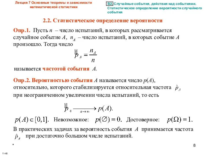 * Лекция 7 Основные теоремы и зависимости математической статистики 11-40 2.2.
