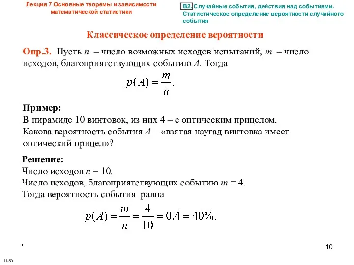 * Лекция 7 Основные теоремы и зависимости математической статистики 11-50 Классическое