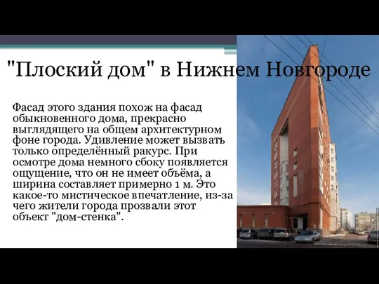 Фасад этого здания похож на фасад обыкновенного дома, прекрасно выглядящего на