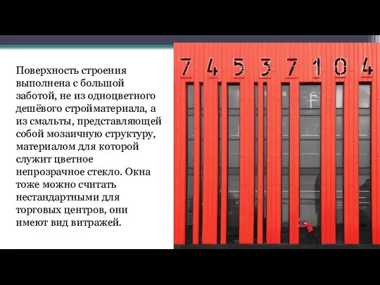 Поверхность строения выполнена с большой заботой, не из одноцветного дешёвого стройматериала,