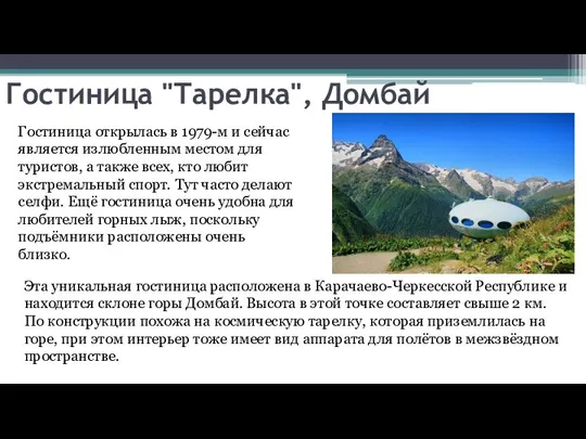 Гостиница "Тарелка", Домбай Эта уникальная гостиница расположена в Карачаево-Черкесской Республике и