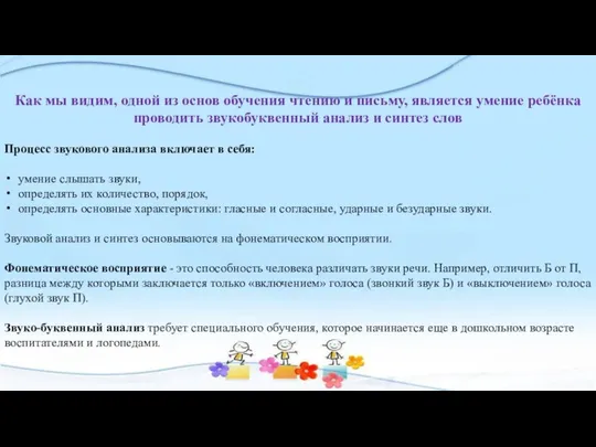 Как мы видим, одной из основ обучения чтению и письму, является