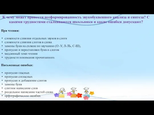 К чему может привести несформированность звукобуквенного анализа и синтеза? С какими