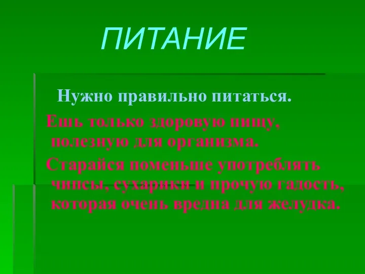 ПИТАНИЕ Нужно правильно питаться. Ешь только здоровую пищу, полезную для организма.