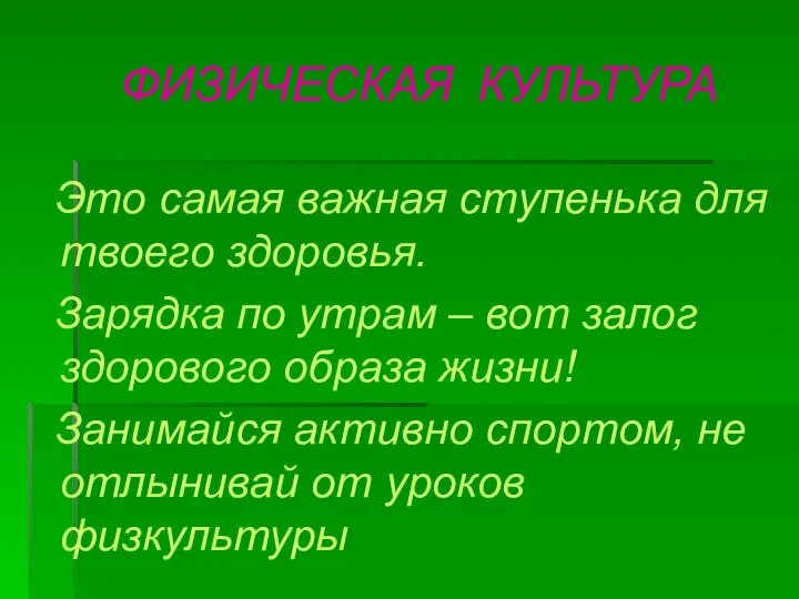 ФИЗИЧЕСКАЯ КУЛЬТУРА Это самая важная ступенька для твоего здоровья. Зарядка по