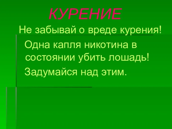 КУРЕНИЕ Не забывай о вреде курения! Одна капля никотина в состоянии убить лошадь! Задумайся над этим.