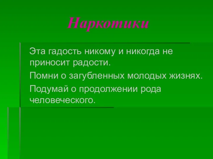 Наркотики Эта гадость никому и никогда не приносит радости. Помни о