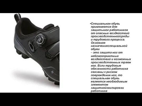 Специальная обувь применяется для защитыног работников от опасных воздействий производственнойсреды и
