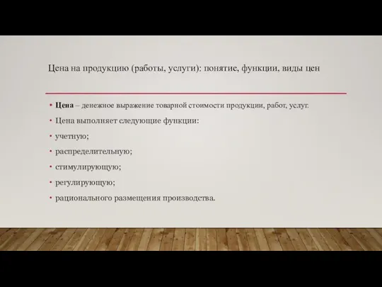 Цена на продукцию (работы, услуги): понятие, функции, виды цен Цена –