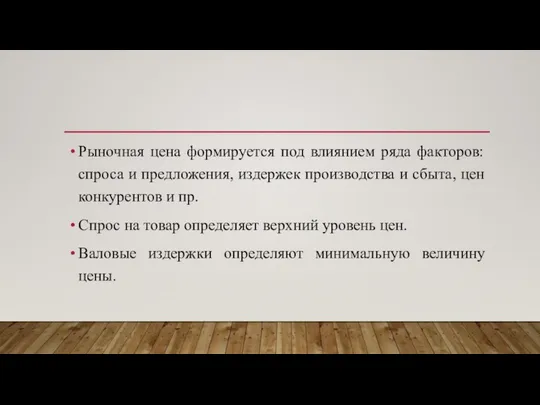 Рыночная цена формируется под влиянием ряда факторов: спроса и предложения, издержек