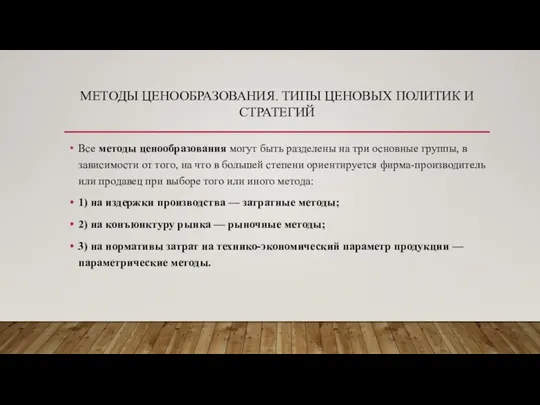 МЕТОДЫ ЦЕНООБРАЗОВАНИЯ. ТИПЫ ЦЕНОВЫХ ПОЛИТИК И СТРАТЕГИЙ Все методы ценообразования могут