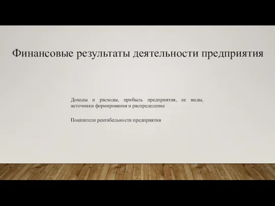 Финансовые результаты деятельности предприятия Доходы и расходы, прибыль предприятия, ее виды,