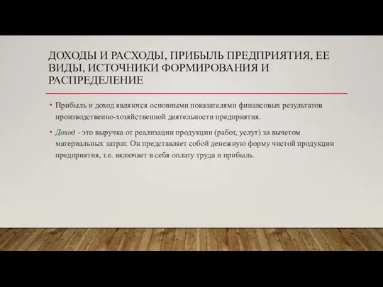 ДОХОДЫ И РАСХОДЫ, ПРИБЫЛЬ ПРЕДПРИЯТИЯ, ЕЕ ВИДЫ, ИСТОЧНИКИ ФОРМИРОВАНИЯ И РАСПРЕДЕЛЕНИЕ