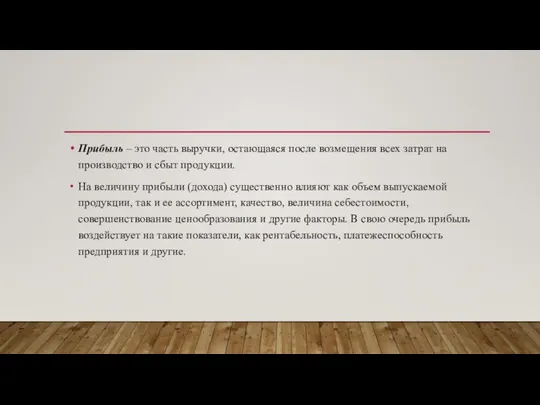 Прибыль – это часть выручки, остающаяся после возмещения всех затрат на